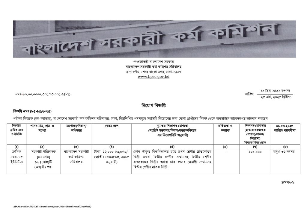 BPSC Circular 2025