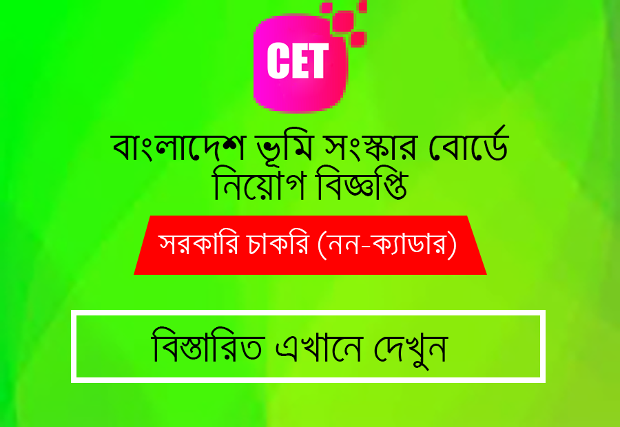 LRB Job Circular 2025-বাংলাদেশ ভূমি সংস্কার বোর্ডে নিয়োগ