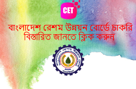 বাংলাদেশ রেশম উন্নয়ন বোর্ডে চাকরি