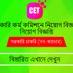 সরকারি কর্ম কমিশনে নিয়োগ বিজ্ঞপ্তি